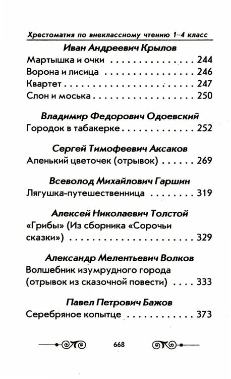 Дополнительное изображение книги «Хрестоматия с иллюстрациями по внеклассному чтению 1-4 кл. согласно школьной программы»