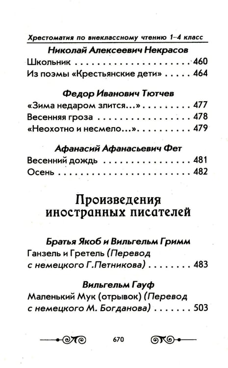 Дополнительное изображение книги «Хрестоматия с иллюстрациями по внеклассному чтению 1-4 кл. согласно школьной программы»