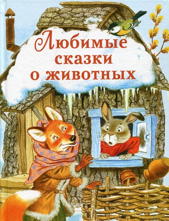 Обложка книги «Любимые сказки о животных» — None, ISBN 9785995149811