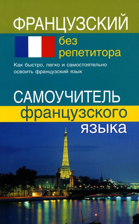 Дополнительное изображение книги «Французский без репетитора. Самоучитель французского языка»