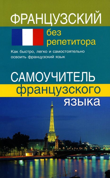 Обложка книги «Французский без репетитора. Самоучитель французского языка» — Калинкина Тамара Николаевна, ISBN 9785915031981