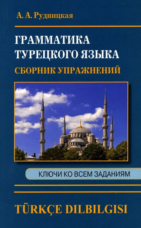 Дополнительное изображение книги «Грамматика турецкого языка. Сборник упражнений»