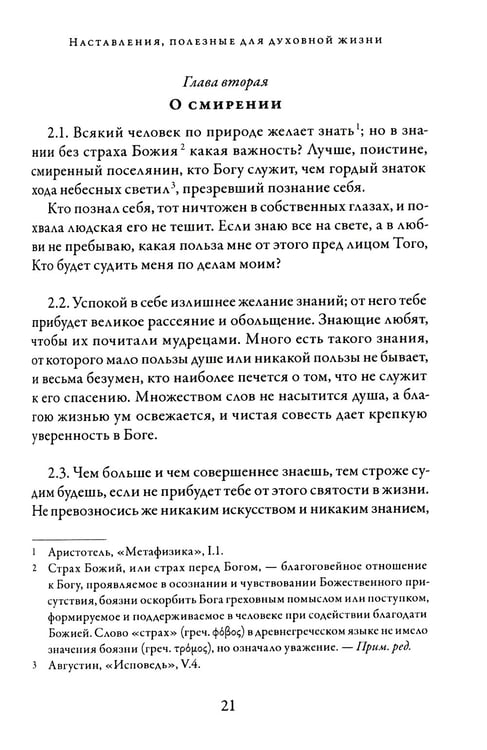 Дополнительное изображение книги «О подражании Христу. 2-е изд., испр»