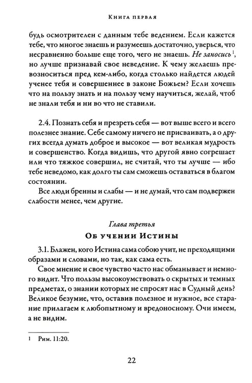 Дополнительное изображение книги «О подражании Христу. 2-е изд., испр»