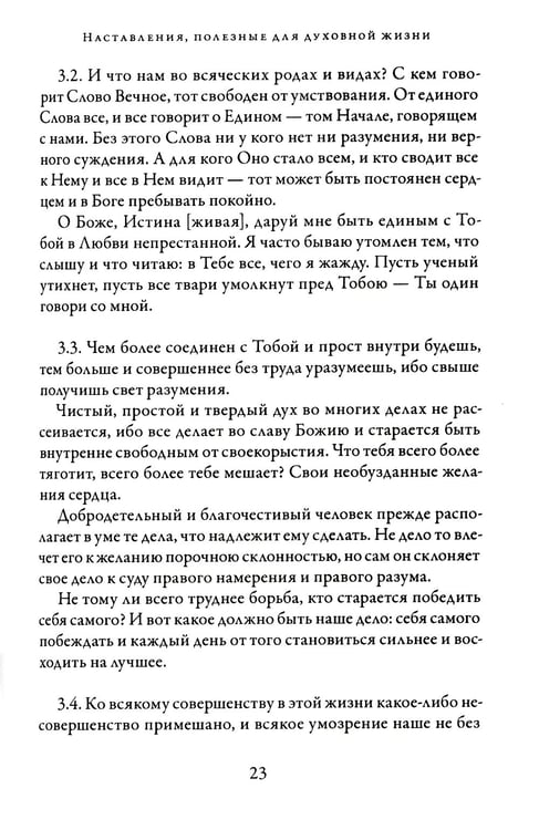 Дополнительное изображение книги «О подражании Христу. 2-е изд., испр»