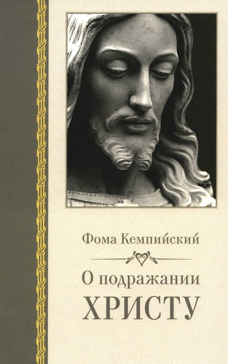 Дополнительное изображение книги «О подражании Христу. 2-е изд., испр»