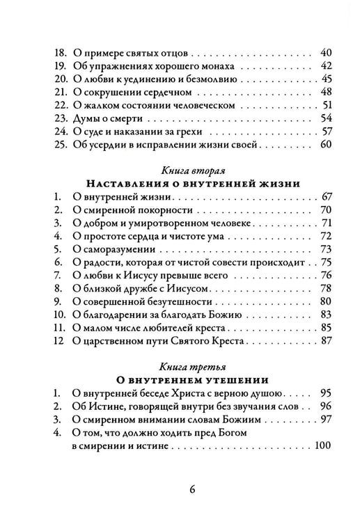 Дополнительное изображение книги «О подражании Христу. 2-е изд., испр»