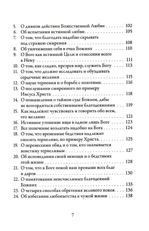 Дополнительное изображение книги «О подражании Христу. 2-е изд., испр»