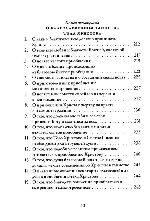 Дополнительное изображение книги «О подражании Христу. 2-е изд., испр»