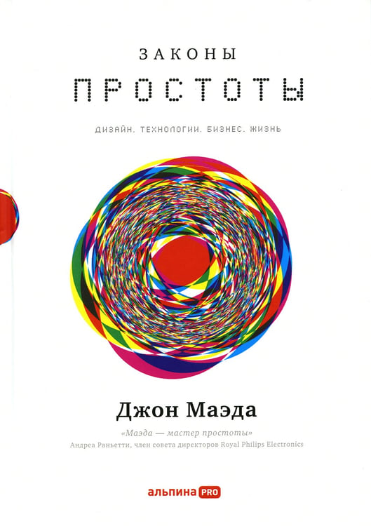 Дополнительное изображение книги «Законы простоты: Дизайн. Технологии. Бизнес. Жизнь»