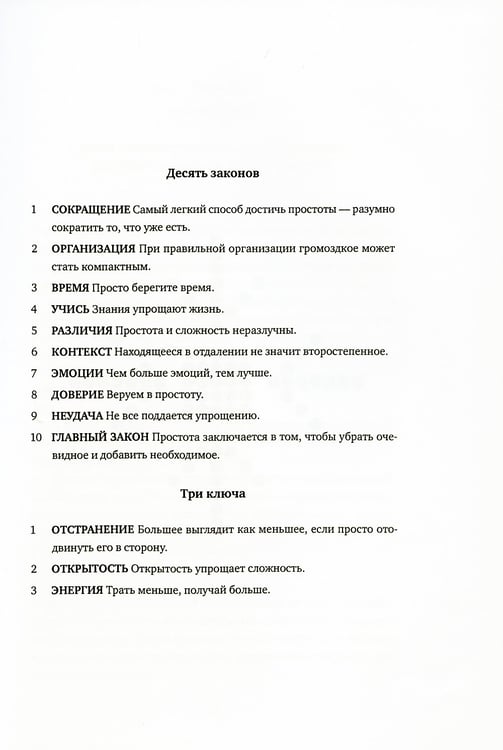 Дополнительное изображение книги «Законы простоты: Дизайн. Технологии. Бизнес. Жизнь»