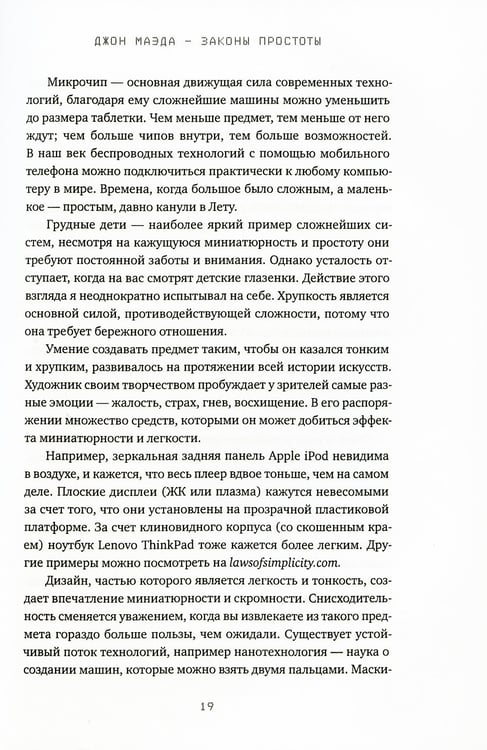 Дополнительное изображение книги «Законы простоты: Дизайн. Технологии. Бизнес. Жизнь»