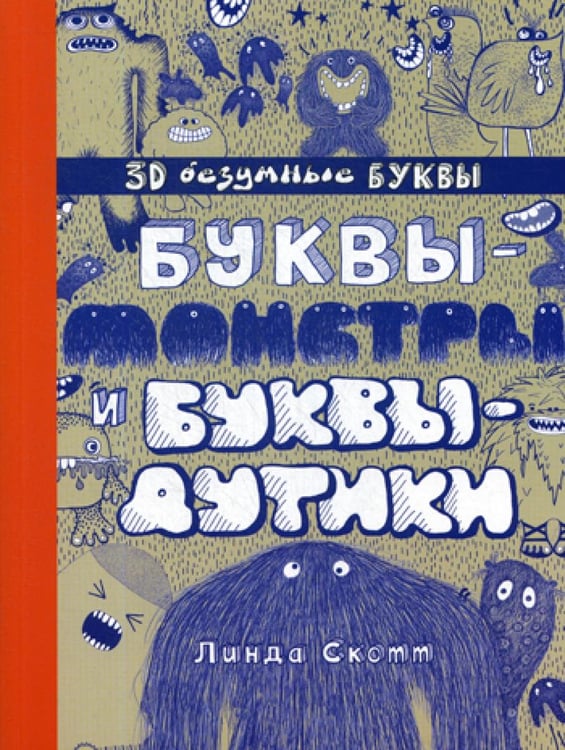 Обложка книги «Буквы-монстры и буквы-дутики» — Скотт Линда, ISBN 9785699975396