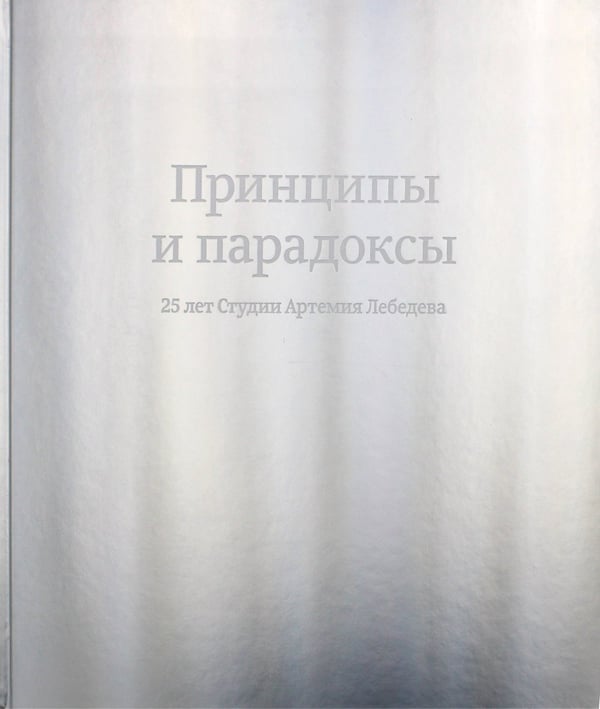 Дополнительное изображение книги «Принципы и парадоксы. 25 лет Студии Артемия Лебедева»