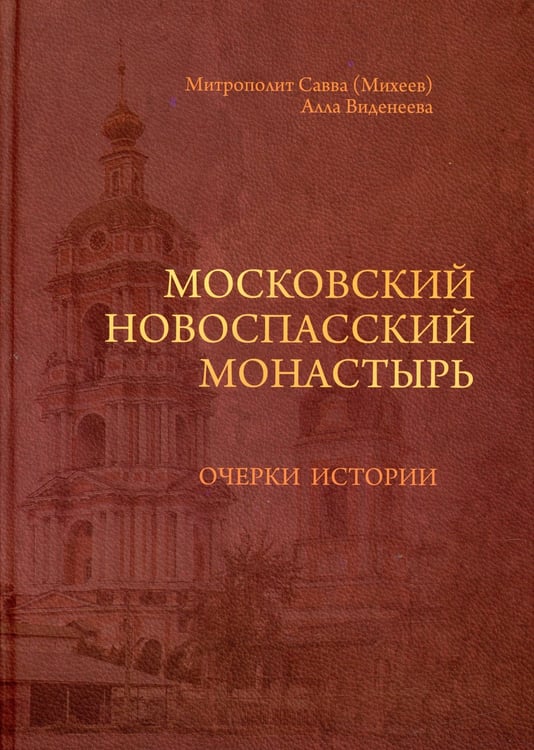 Дополнительное изображение книги «Московский Новоспасский монастырь: очерки истории»
