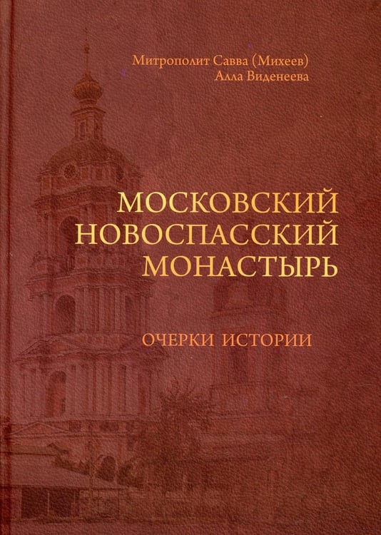 Обложка книги «Московский Новоспасский монастырь: очерки истории» — Виденеева Алла;епископ Воскресенский Савва (Михеев Александр Евгеньевич), ISBN 9785873890835
