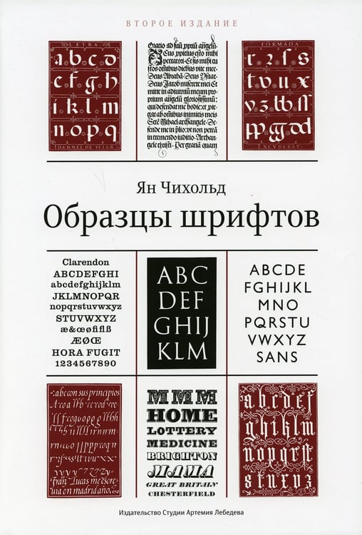 Дополнительное изображение книги «Образцы шрифтов. Руководство с примерами шрифтов для дизайнеров, графиков, скульпторов, граверов, литографов, издательских работников…… 2-е изд»