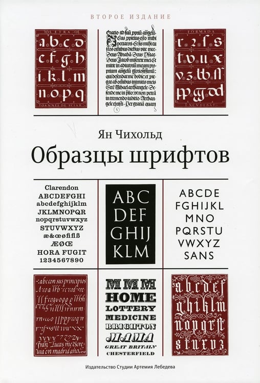 Обложка книги «Образцы шрифтов. Руководство с примерами шрифтов для дизайнеров, графиков, скульпторов, граверов, литографов, издательских работников…… 2-е изд» — Чихольд Ян, ISBN 9785980620325