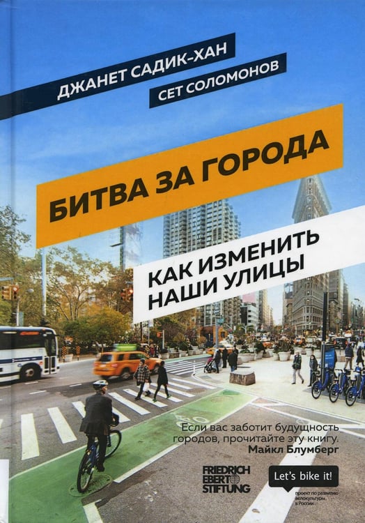 Обложка книги «Битва за города: Как изменить наши улицы. Революционные идеи в градостроении» — Садик-Хан Джанет;Соломонов Сет, ISBN 9785990905047