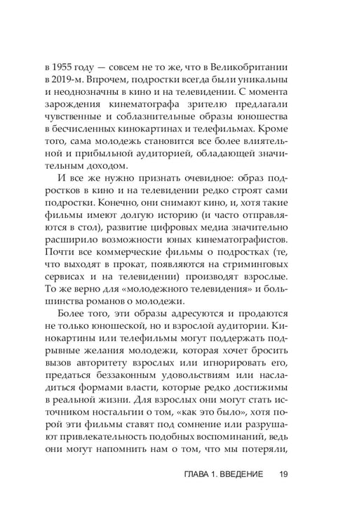 Дополнительное изображение книги «Юность на экране. Репрезентация молодых людей в кино и на телевидении»