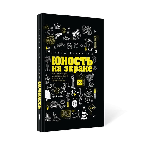 Дополнительное изображение книги «Юность на экране. Репрезентация молодых людей в кино и на телевидении»