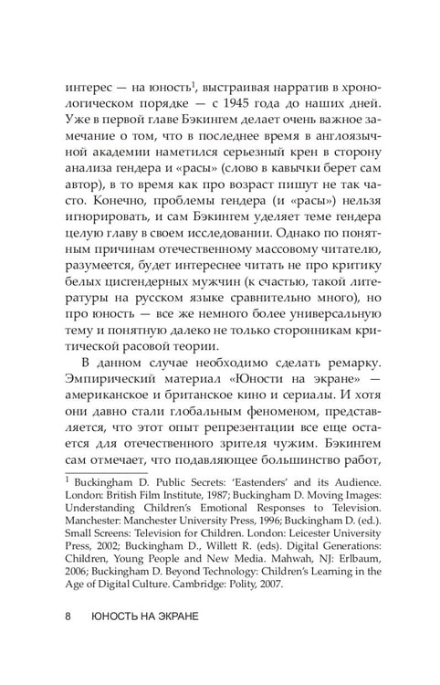 Дополнительное изображение книги «Юность на экране. Репрезентация молодых людей в кино и на телевидении»