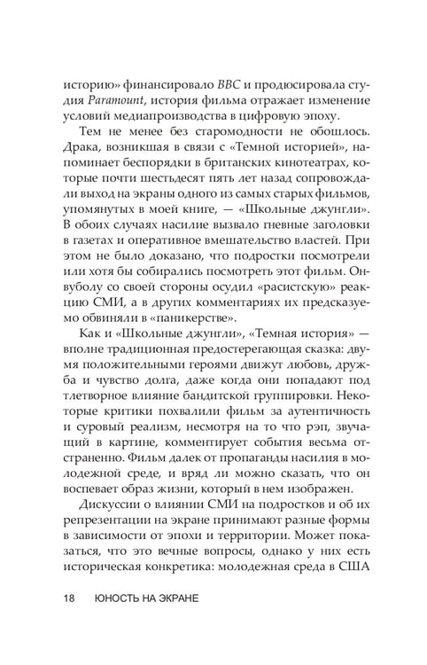 Дополнительное изображение книги «Юность на экране. Репрезентация молодых людей в кино и на телевидении»