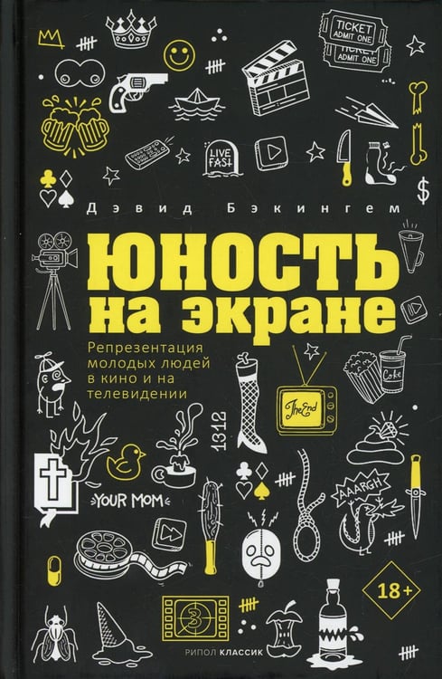 Обложка книги «Юность на экране. Репрезентация молодых людей в кино и на телевидении» — Бэкингем Дэвид, ISBN 9785386146351