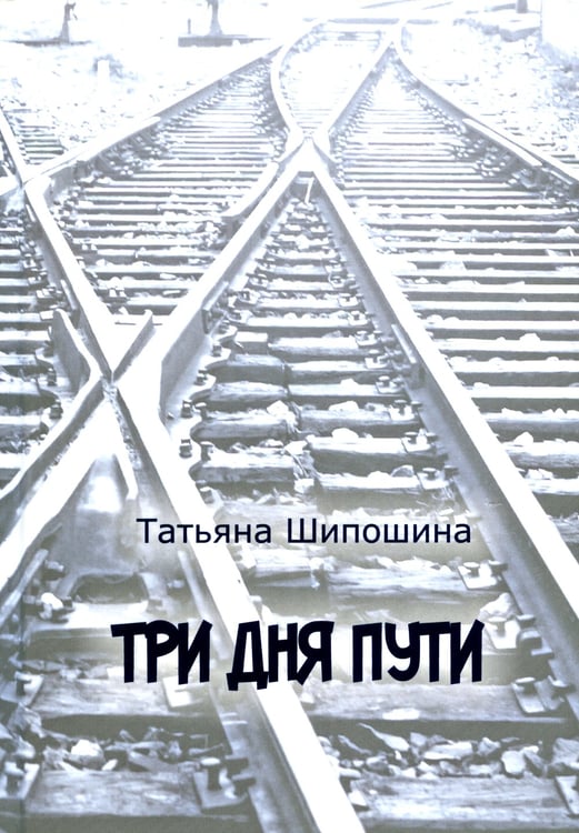 Дополнительное изображение книги «Три дня пути: ассказы, повесть»