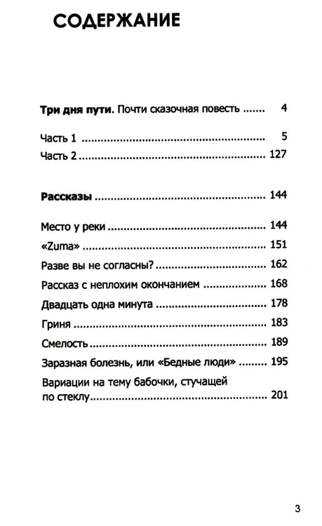 Дополнительное изображение книги «Три дня пути: ассказы, повесть»
