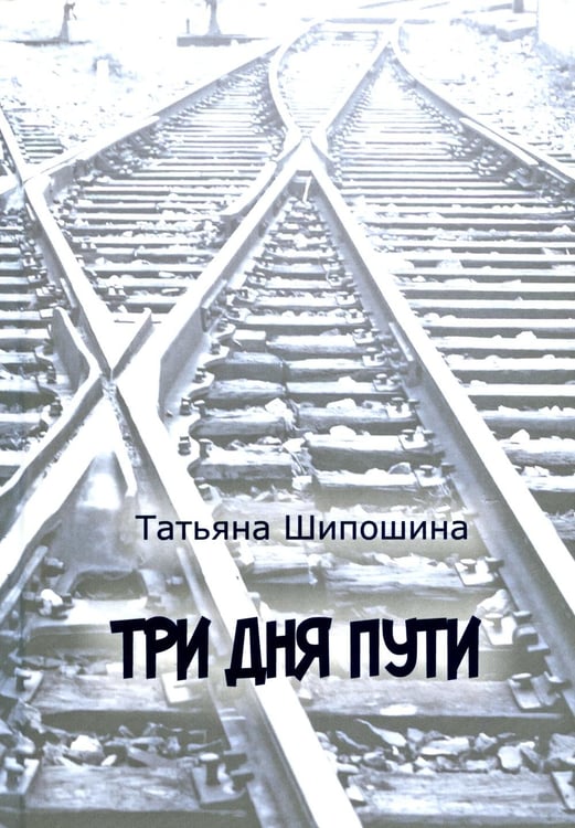 Обложка книги «Три дня пути: ассказы, повесть» — Шипошина Татьяна Владимировна, ISBN 9785907355583