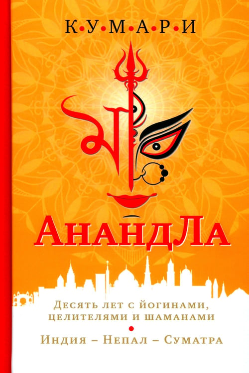 Дополнительное изображение книги «АнандЛа. Десять лет с йогинами, целителями и шаманами. Индия - Непал - Суматра»
