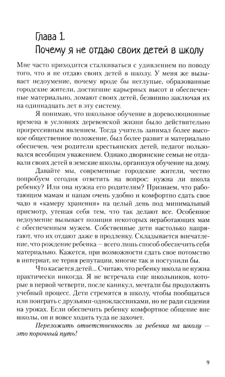 Дополнительное изображение книги «Образование для жизни. Школьная программа с пользой и без насилия. Для раздумывающих и начинающих»