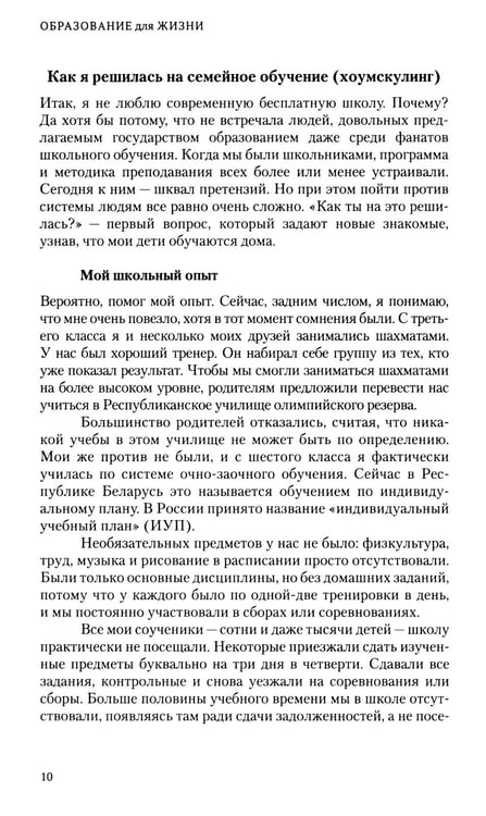 Дополнительное изображение книги «Образование для жизни. Школьная программа с пользой и без насилия. Для раздумывающих и начинающих»