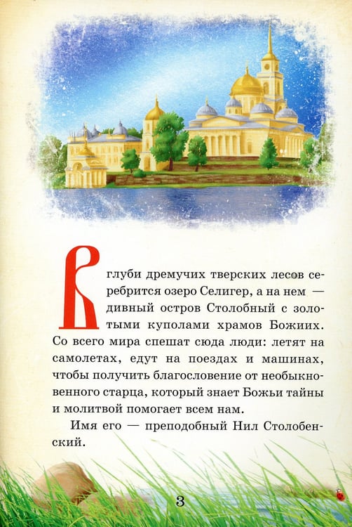 Дополнительное изображение книги «Тайный ангел озера Селигер. Детям о преподобном Ниле Столобенском»