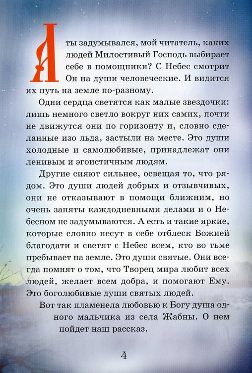 Дополнительное изображение книги «Тайный ангел озера Селигер. Детям о преподобном Ниле Столобенском»