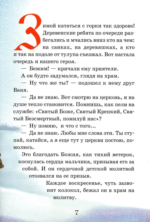 Дополнительное изображение книги «Тайный ангел озера Селигер. Детям о преподобном Ниле Столобенском»
