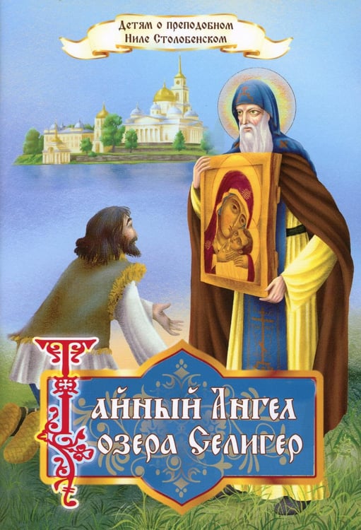 Обложка книги «Тайный ангел озера Селигер. Детям о преподобном Ниле Столобенском» — Соколова Ольга А., ISBN 9785709554436