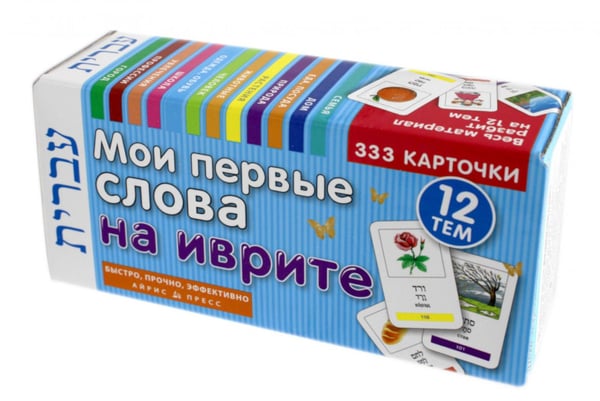 Обложка книги «Мои первые слова на иврите. 333 карточки для запоминания. Тематические карточки» — None, ISBN 9785811273959