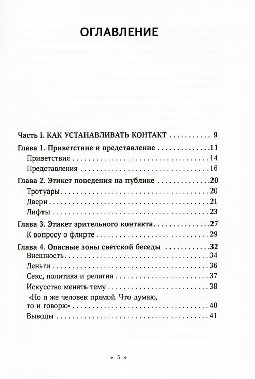Дополнительное изображение книги «Негласные правила общения и этикета. Как вызвать симпатию в любой социальной ситуации»