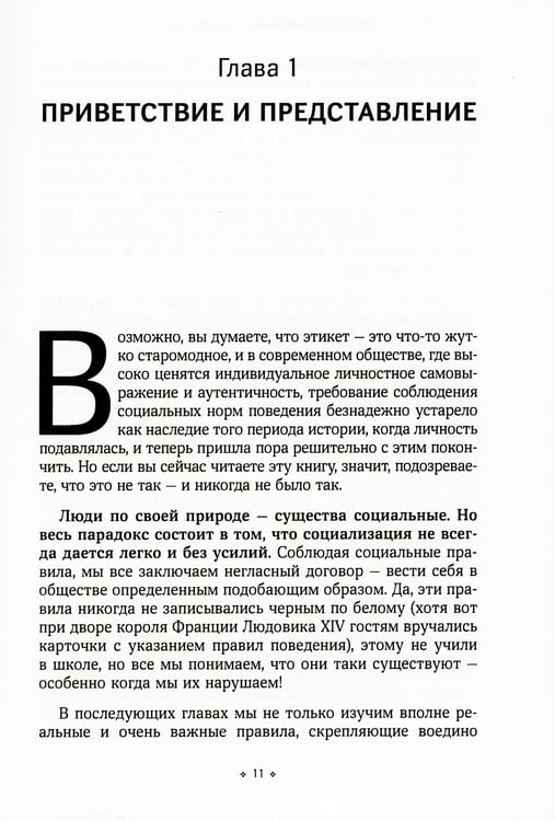 Дополнительное изображение книги «Негласные правила общения и этикета. Как вызвать симпатию в любой социальной ситуации»