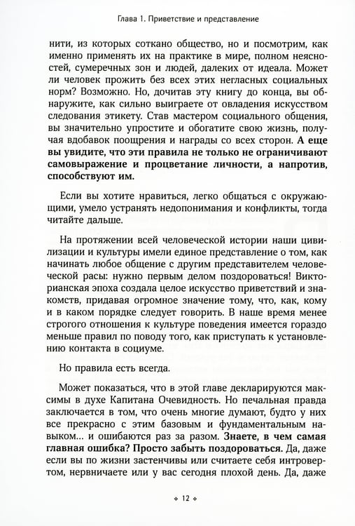 Дополнительное изображение книги «Негласные правила общения и этикета. Как вызвать симпатию в любой социальной ситуации»