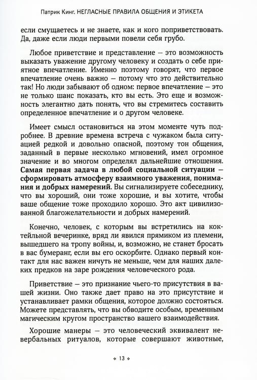 Дополнительное изображение книги «Негласные правила общения и этикета. Как вызвать симпатию в любой социальной ситуации»