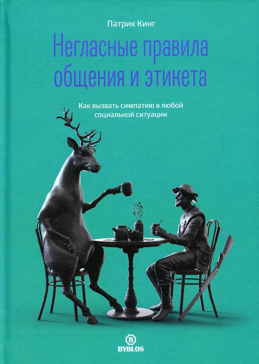 Обложка книги «Негласные правила общения и этикета. Как вызвать симпатию в любой социальной ситуации» — Кинг Патрик, ISBN 9785604956120
