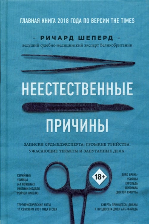 Обложка книги «Неестественные причины. Записки судмедэксперта: громкие убийства, ужасающие теракты и запутанные дела» — Шеперд Ричард, ISBN 9785040991624