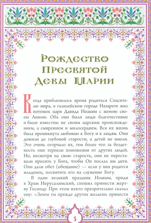Дополнительное изображение книги «Святое Евангелие. Священная история в простых рассказах для семейного чтения»
