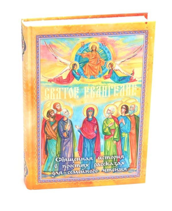 Дополнительное изображение книги «Святое Евангелие. Священная история в простых рассказах для семейного чтения»