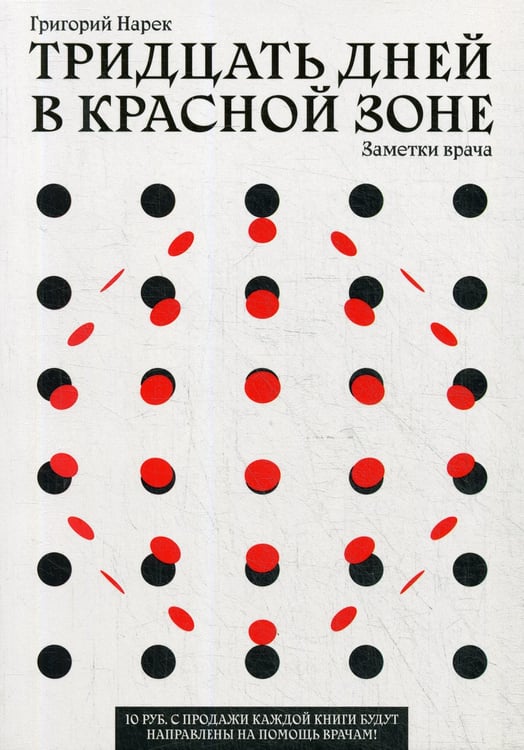 Дополнительное изображение книги «Тридцать дней в красной зоне. Заметки врача»