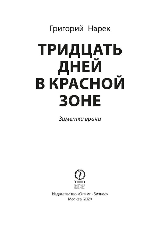Дополнительное изображение книги «Тридцать дней в красной зоне. Заметки врача»
