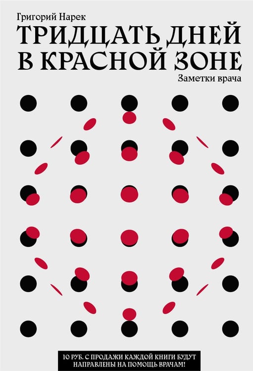 Дополнительное изображение книги «Тридцать дней в красной зоне. Заметки врача»